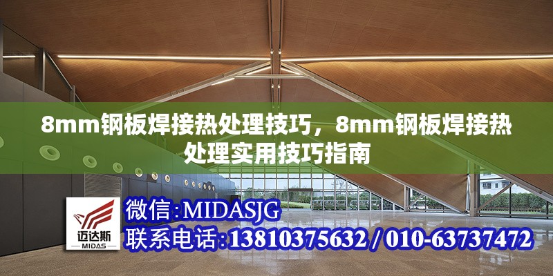 8mm鋼板焊接熱處理技巧，8mm鋼板焊接熱處理實用技巧指南